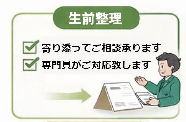 生前整理
