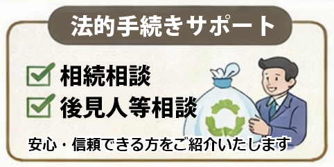 法的手続きサポート